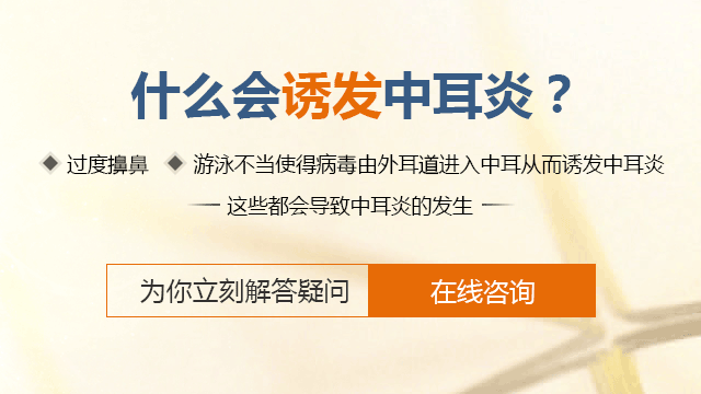 中耳炎为什么会找上你