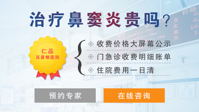 治疗鼻窦炎贵吗