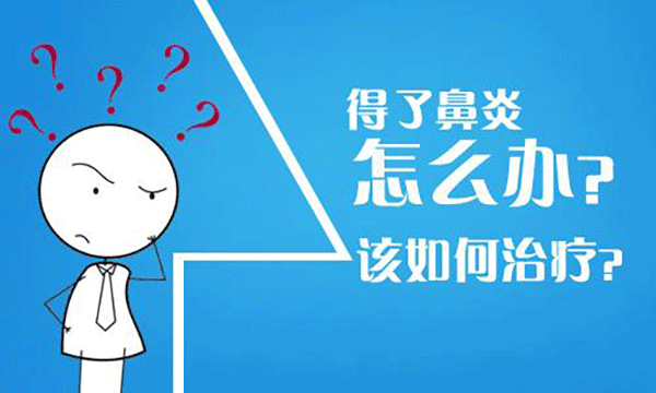 过敏性鼻炎流鼻涕怎么办