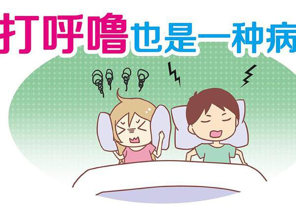如何避免鼾症危害