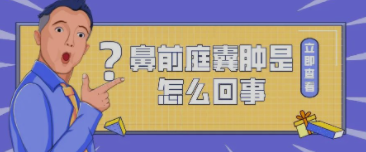 鼻前庭囊肿是怎么回事